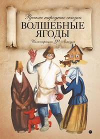 Волшебные ягоды: русские народные сказки.