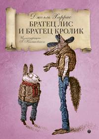 Братец Лис и Братец кролик: сказки. Харрис Дж.