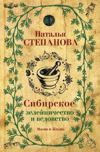 Сибирское зелейничество и ведовство. Степанова Н.И.