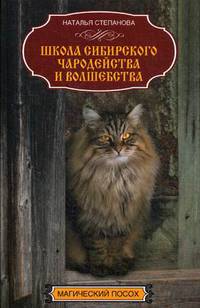Школа сибирского чародейства и волшебства. Степанова Н.И.