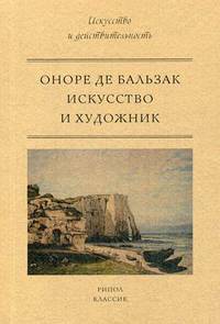 Искусство и художник. Бальзак, Оноре де