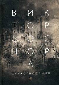 Стихотворения. Соснора В. А.