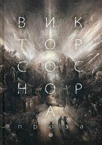 Проза. Соснора В.А.