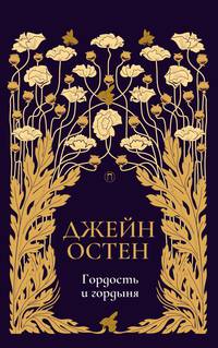 Гордость и гордыня: роман. Т. 2. Остен Дж.