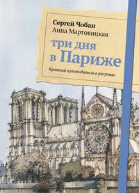 Три дня в Париже. Краткий путеводитель в рисунках. Чобан С., Мартовицкая А.