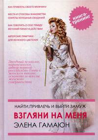Взгляни на меня. Найти, привлечь и выйти замуж