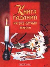 Книга гаданий на все случаи жизни