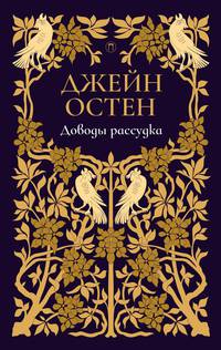 Доводы рассудка: роман. Т. 5. Остен Дж.