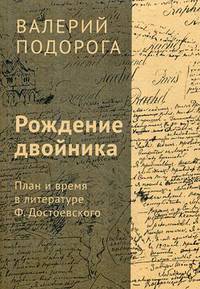 Рождение двойника. План и время в литературе Ф. Достоевского. Подорога В.А.