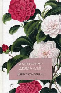 Дама с камелиями: роман. Дюма-сын А.