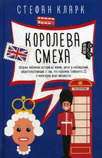 Королева смеха. Сборник забавных историй из жизни, цитат и наблюдений, свидетельствующих о том, что королева Елизавета II в некотором роде юмористка