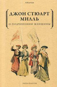 О подчинении женщины. Милль Дж. С.