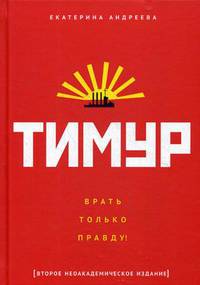 Тимур. &quot;Врать только правду!&quot;. Андреева Е.