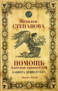 Помощь Ангелов-хранителей. Защита души и тела. Степанова Н. И.