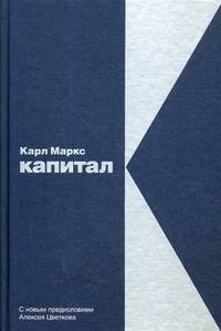 Капитал: Критика политической экономии. Маркс К.