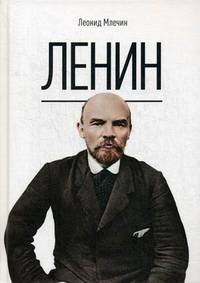 Ленин. Млечин Л.М.