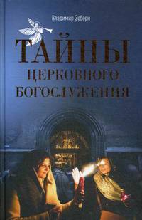 Тайны церковного богослужения. Вопросы и ответы для новоначальных