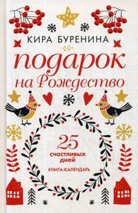 Подарок на Рождество: 25 счастливых дней: новеллы. Буренина К.
