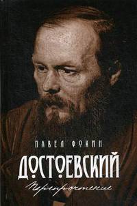 Достоевский. Перепрочтение. Фокин П.Е.