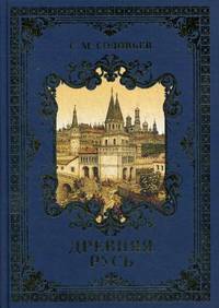 Древняя Русь. Избранные главы "История России с древнейших времен", Том 1-9