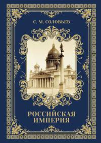 Древняя Русь: избранные главы &quot;История России с древнейших времен&quot; Т. 1-9. Соловьев С.М.