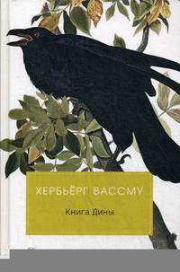 Книга Дины: роман. Вассму Х., Горлина Л.Г.