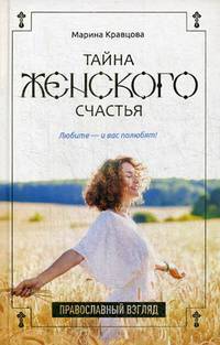 Тайна женского счастья. Православная семейная психотерапия