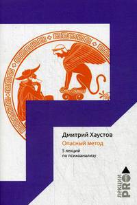 Опасный метод. 5 лекций по психоанализу. Хаустов Д.