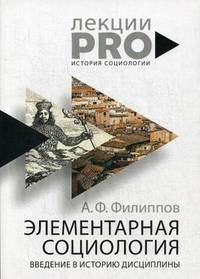 Элементарная социология. Введение в историю дисциплины