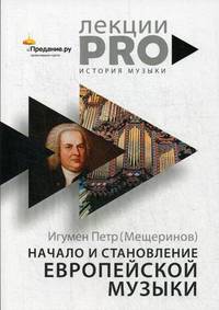 Начало и становление европейской музыки. Игумен П. (Мещеринов)