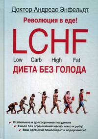 Революция в еде! LCHF. Диета без голода. 2-е изд., испр. Энфельдт А.