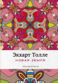 Новая земля: Пробуждение к своей жизненной цели. Толле Э.
