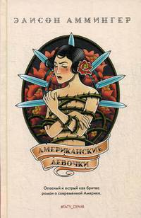 Американские девочки: роман