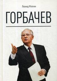 Горбачев. Млечин Л.М.