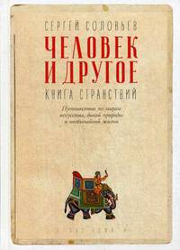 Человек и другое: Книга странствий: сборник. Соловьев С.В.