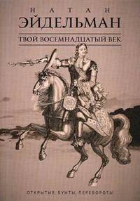 Твой восемнадцатый век. Открытия, бунты, перевороты