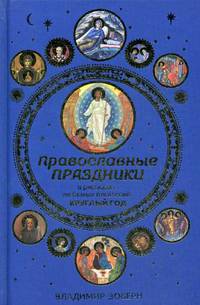 Православные праздники в рассказах любимых писателей. Круглый год