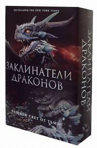 Заклинатели Драконов. Комплект в 2-х книгах (количество томов: 2)