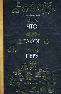 Что такое Перу