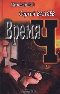 Время Ч