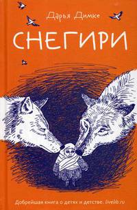 Снегири: рассказы