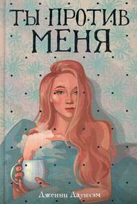 Ты против меня: роман