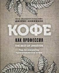 Кофе как профессия