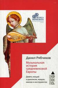 Музыкальная история средневековой Европы. Девять лекций о рукописях, жанрах, именах и инструментах