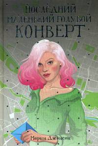 Последний маленький голубой конверт: роман