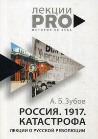 Россия. 1917. Катастрофа. Лекции о Русской революции
