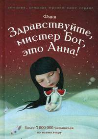 Здравствуйте, мистер Бог, это Анна!