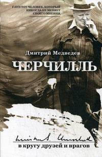 Черчилль. В кругу друзей и врагов