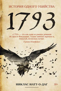 1793. История одного убийства