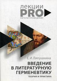 Введение в литературную герменевтику. Теория и практика. Учебное пособие